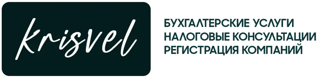 Бузгалтерские услуги в Риге и удалённо по всей Латвии