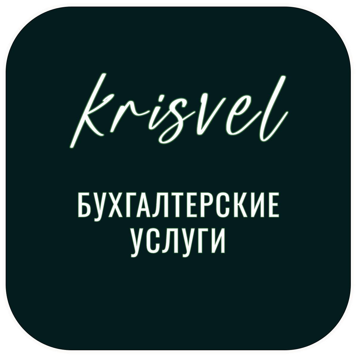 Комплексные бухгалтерские услуги в Риге. Ведение бухгалтерии в Риге для вашего бизнеса. От первичной документации до годового отчета.