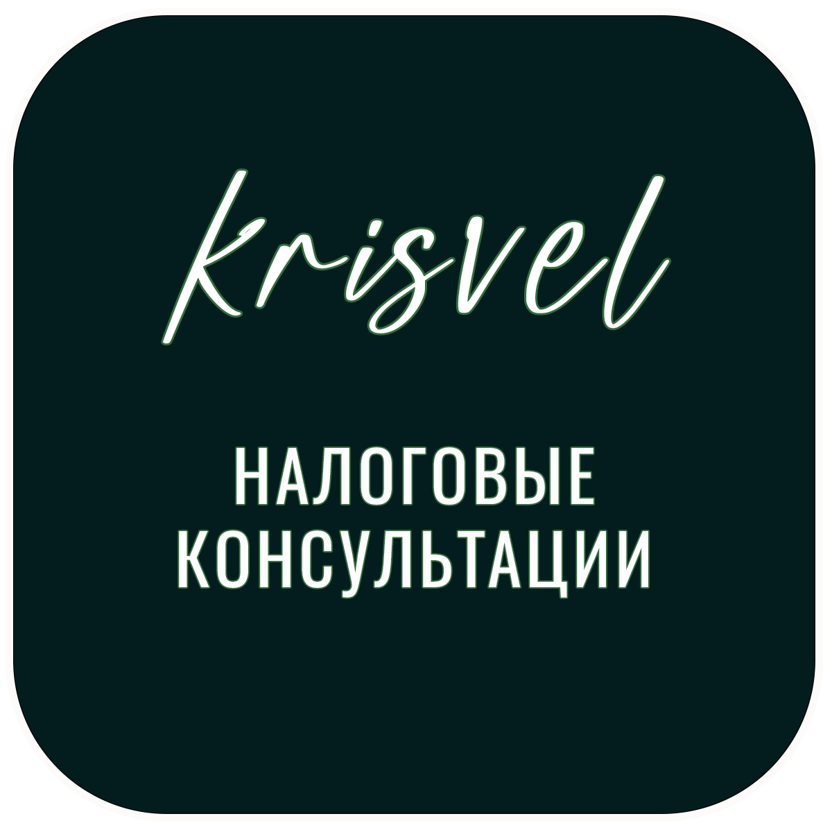 Бухгалтерские услуги и налоговые консультации. Комплексные налоговые консультации.
