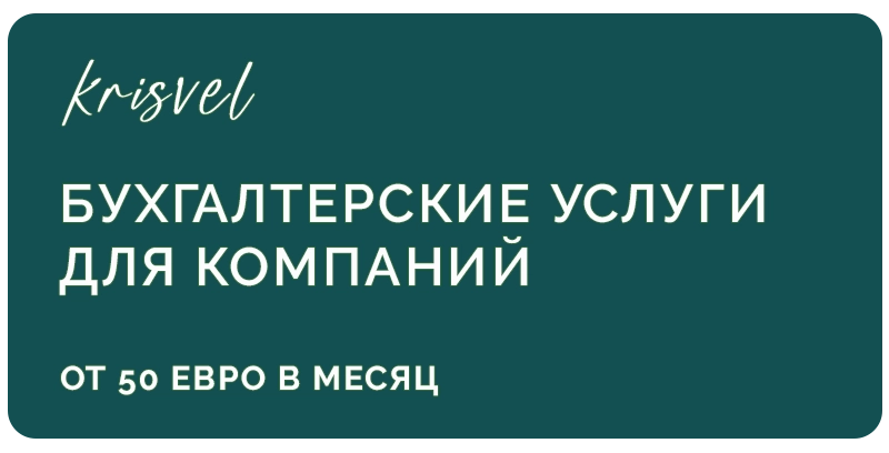 Бухгалтерские услуги для компаний в Риге (Латвии). Внешний бухгалтер для ООО (SIA, mazkapitāla SIA, biedrība), товариществ.