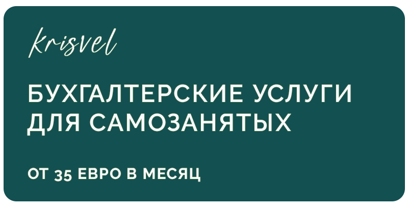 Бухгалтерские услуги для самозанятых в Риге (Латвии). Внешний бухгалтер для физических лиц ведущих хозяйственную деятельность. Аутсорс бухгалтерия самозянятым.